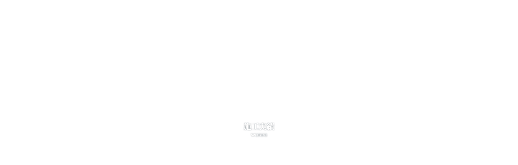 施工実績